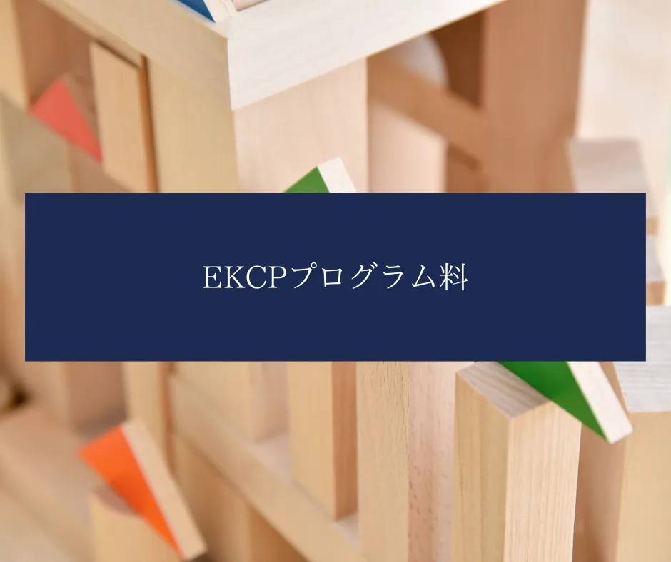 EKCPプログラム料