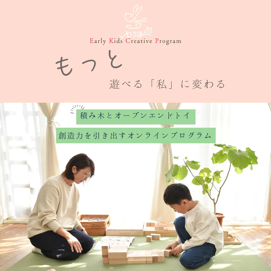 EKCPオンライン説明会 家庭で実践できる積み木遊びを提案