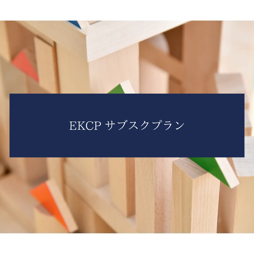 EKCP 継続サブスクプラン