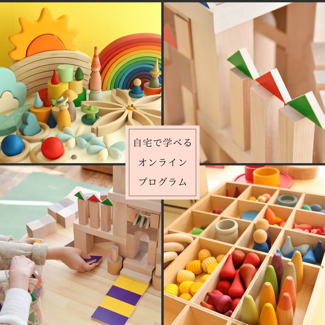 EKCPオンライン説明会 家庭で実践できる積み木遊びを提案