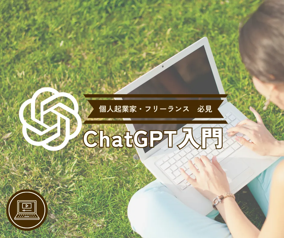 ChatGPT入門講座