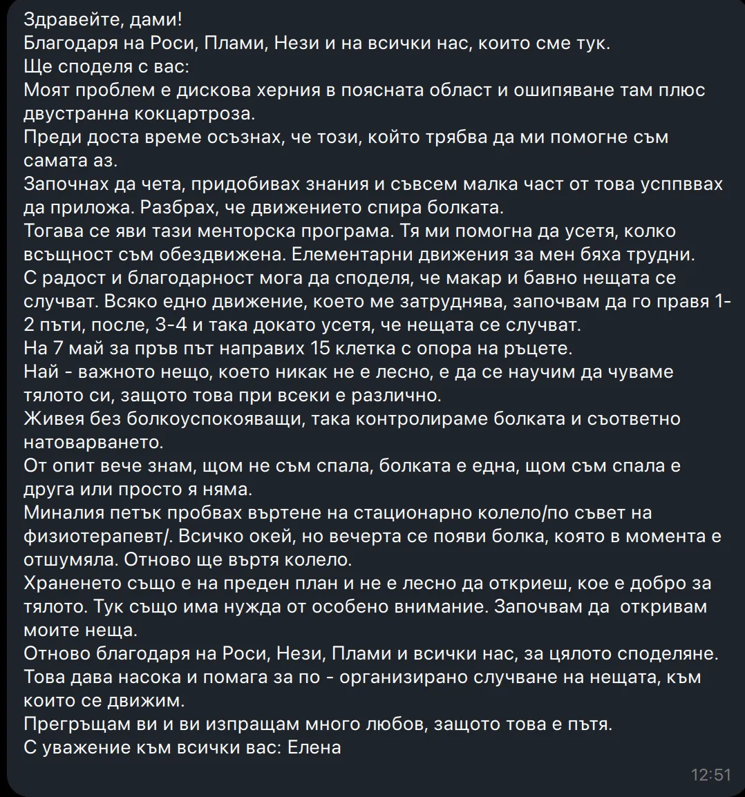 Споделено съобщение от участничка в програмата