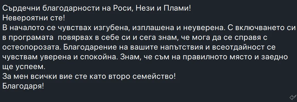 Споделено съобщение от участничка в програмата