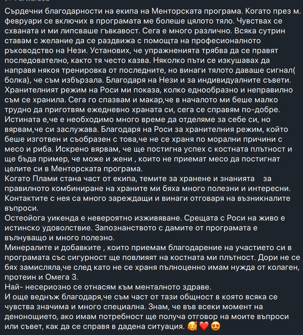 Споделено съобщение от участничка в програмата
