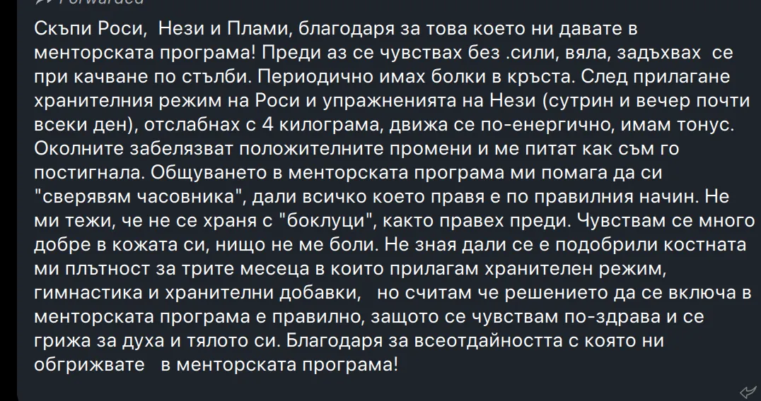 Споделено съобщение от участничка в програмата