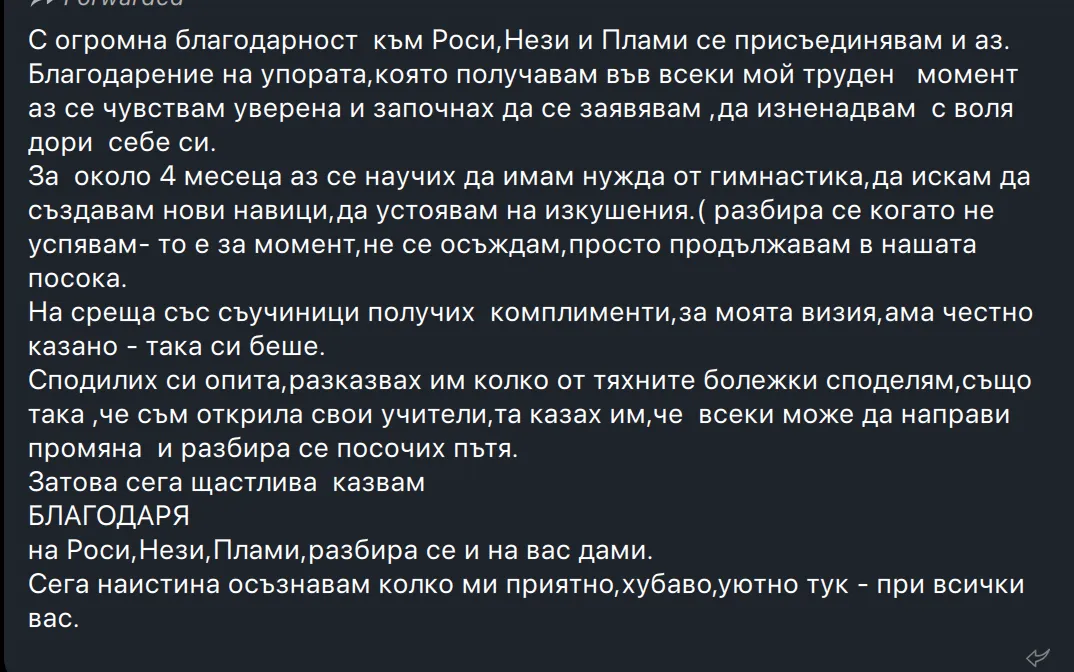 Споделено съобщение от участничка в програмата