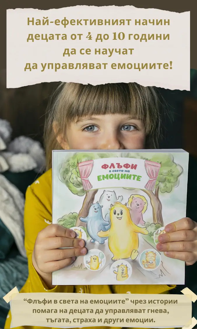 Книга за емоциите за Деца от 4 до 10 години