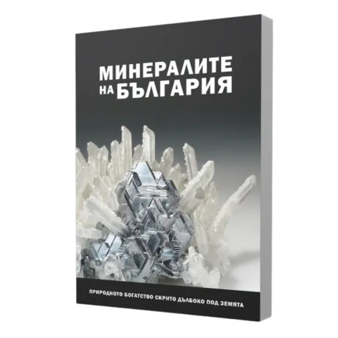 Минералите на България