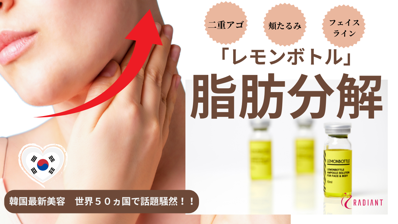 脂肪分解レモンボトルとは？副作用が少ない韓国発の最新痩身法