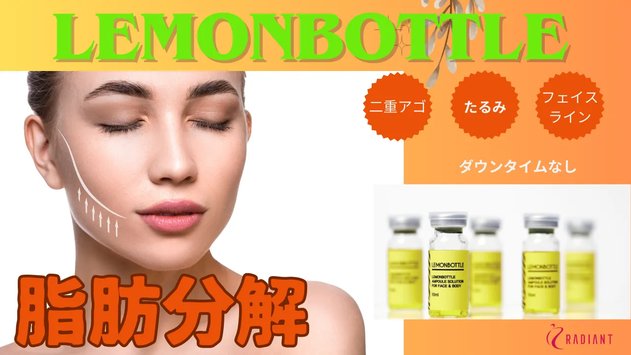 脂肪溶解剤「レモンボトル」とは