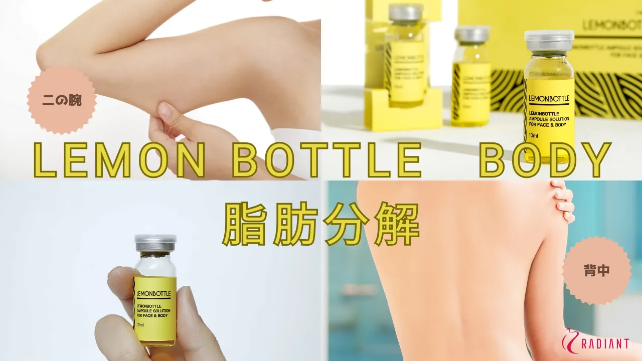 日本全国送料無料商品 | 特集 | 脂肪溶解レモンボトルの効果が表れるまでの期間、必要回数、必要容量 ブースター・導入液