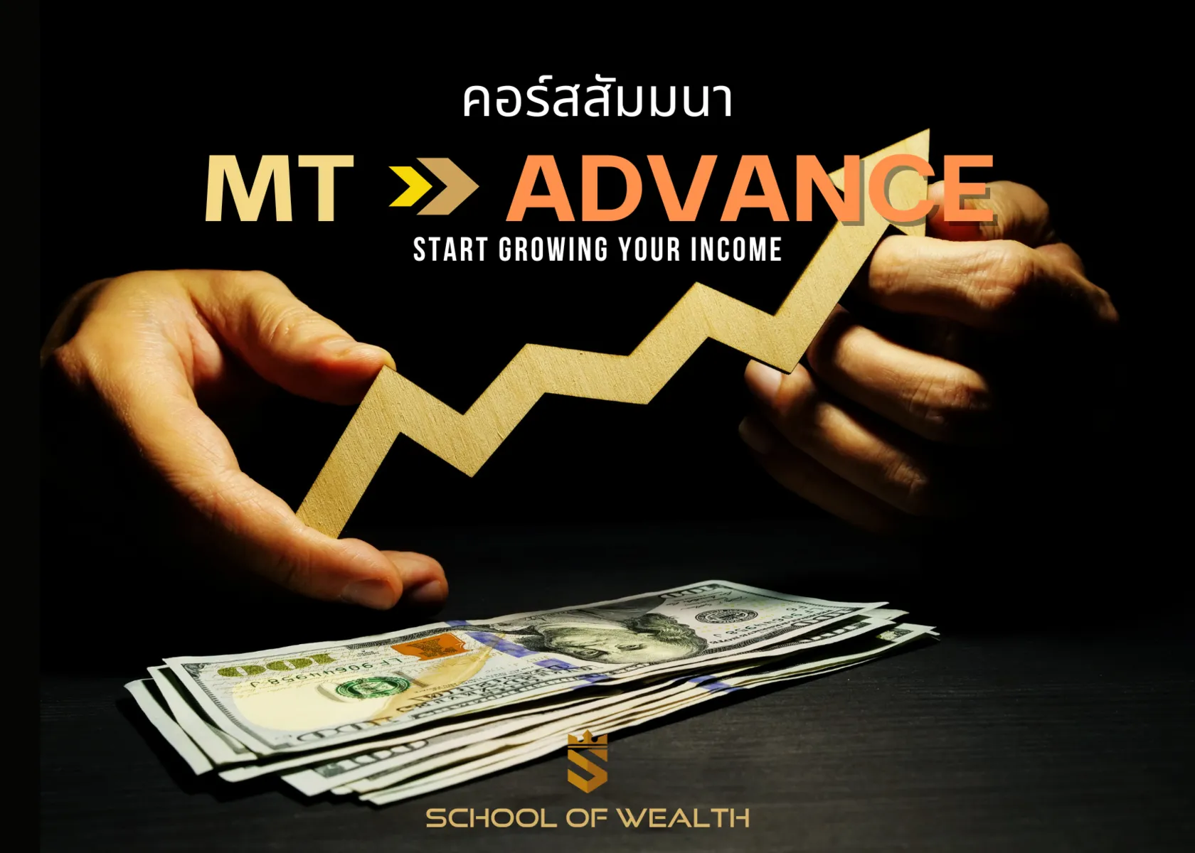 (ชำระส่วนที่เหลือ) คอร์สสัมมนา MT ADVANCE