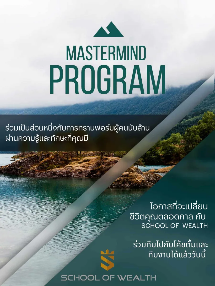 (จองสิทธิ์สัมภาษณ์) Mastermind Program