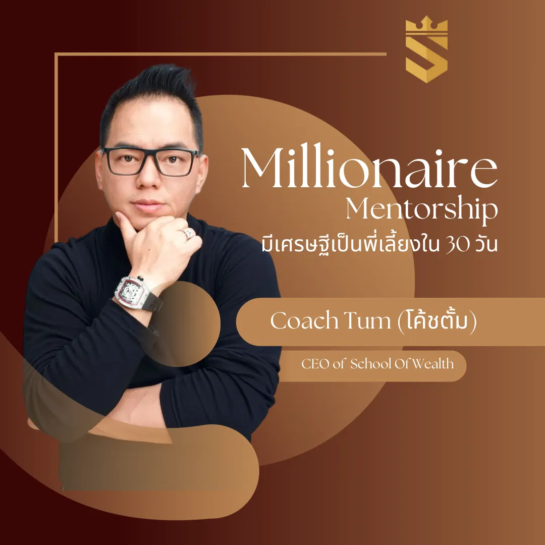 โปรแกรม MILLIONAIRE MENTORSHIP มีเศรษฐีเป็นพี่เลี้ยงใน 30วัน 