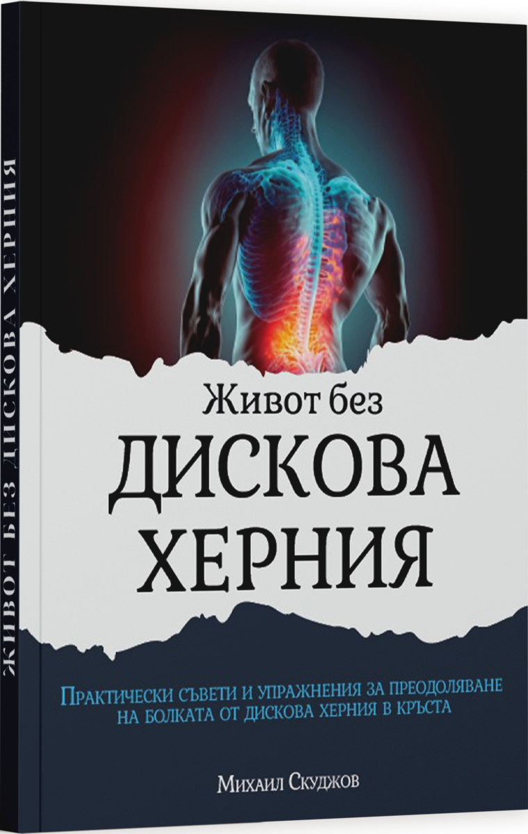 Книга "Живот без дискова херния"