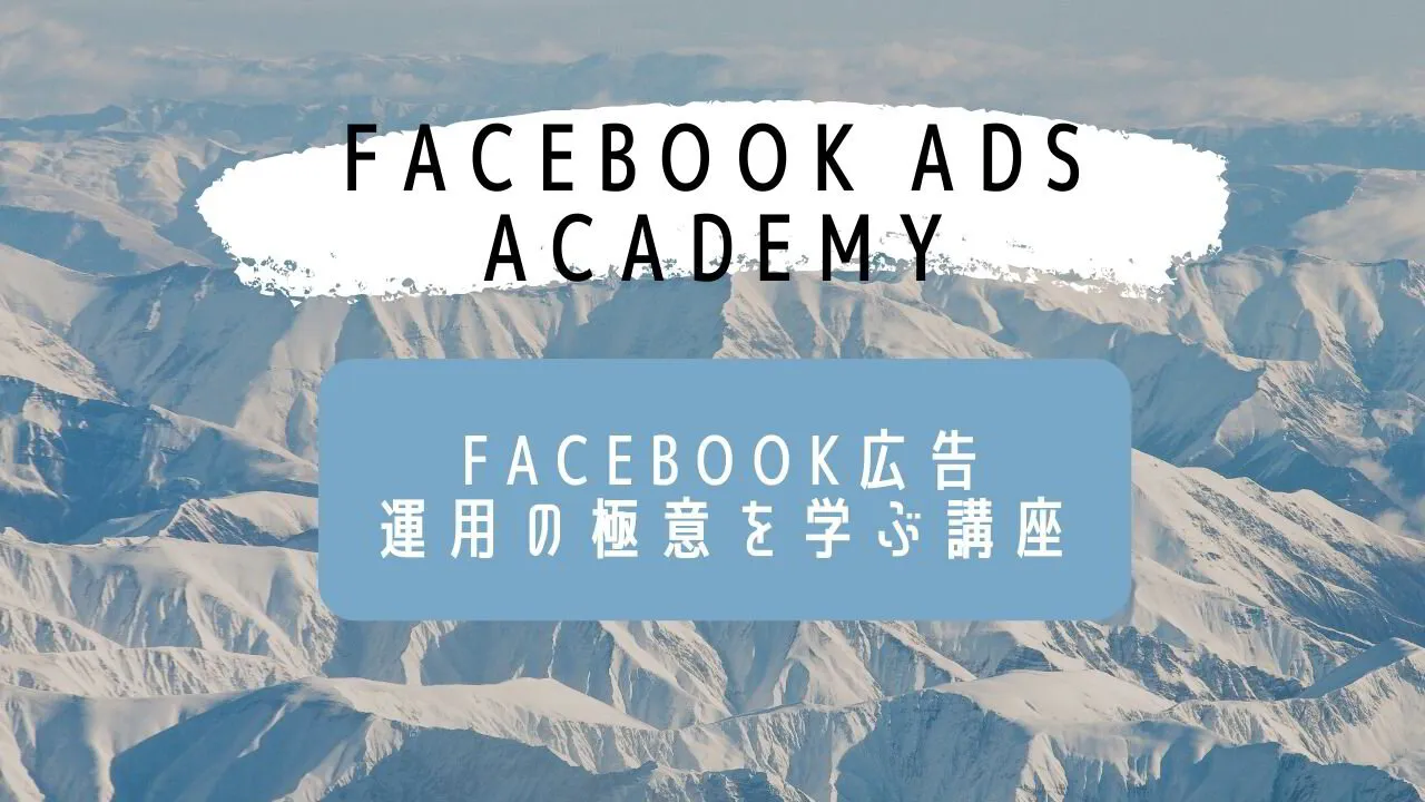 facebook広告をゼロから学べる「academy」