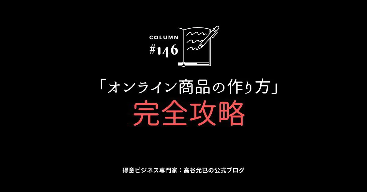 あなたの想いは、こうやってオンライン商品にする！！！