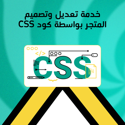 خدمة تصميم متجرك بواسطة أكواد CSS