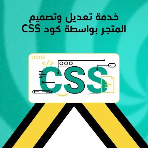 خدمة تعديل و تنسيق واجهة متجرك عبر أكواد CSS