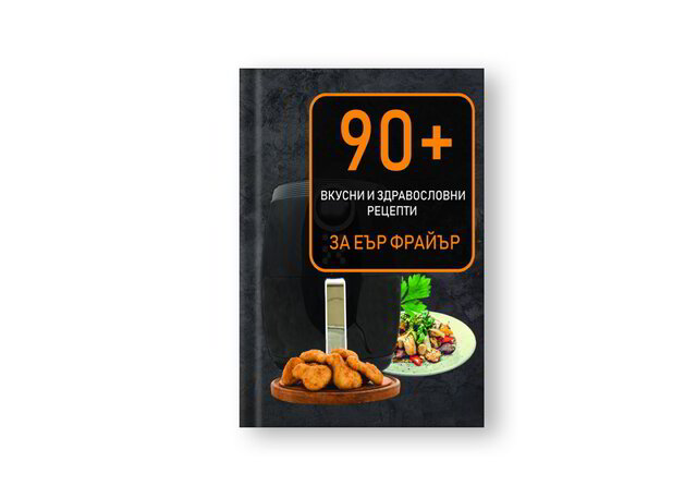 Рецепти за Еър Фрайър