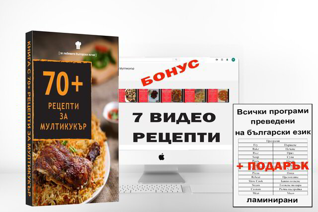 Книга с рецепти за мултикукър