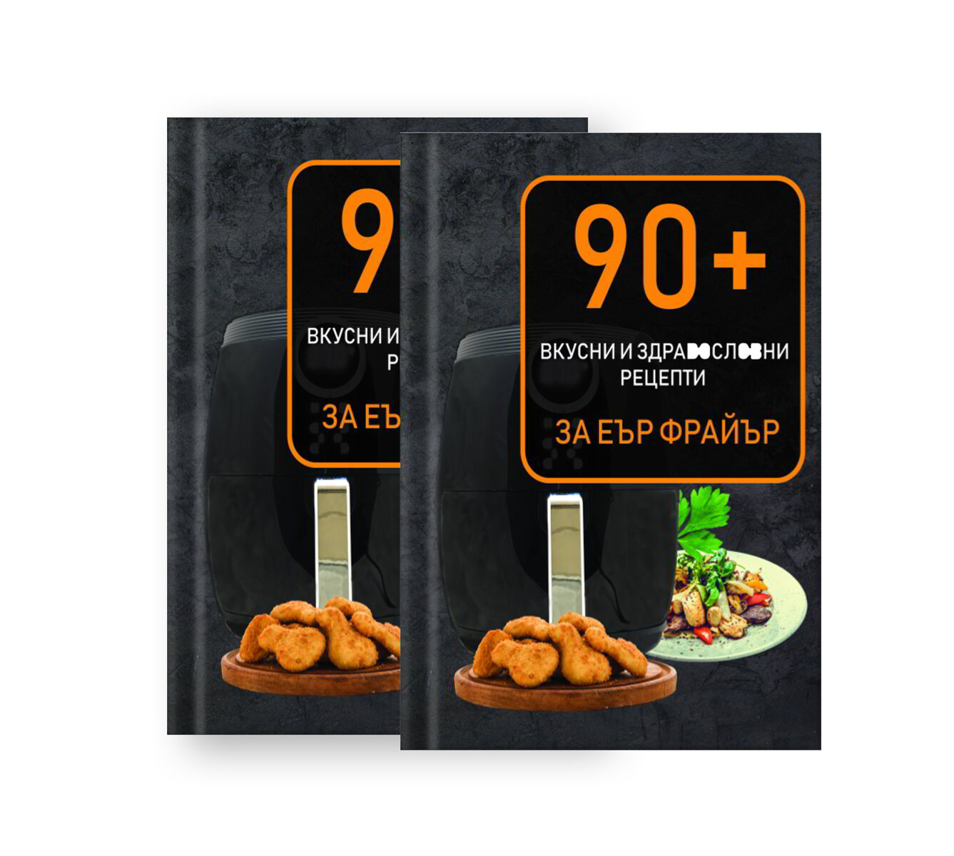 2 бр. Книги 90+ Рецепти за Еър Фрайър
