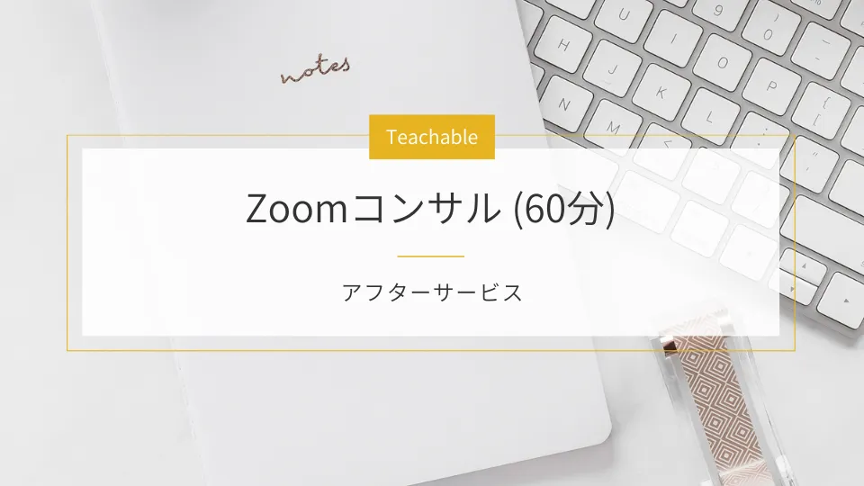 【Teachableアフターサービス】Zoomコンサル_60分