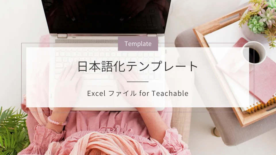 日本語化テンプレート Excelファイルのダウンロード