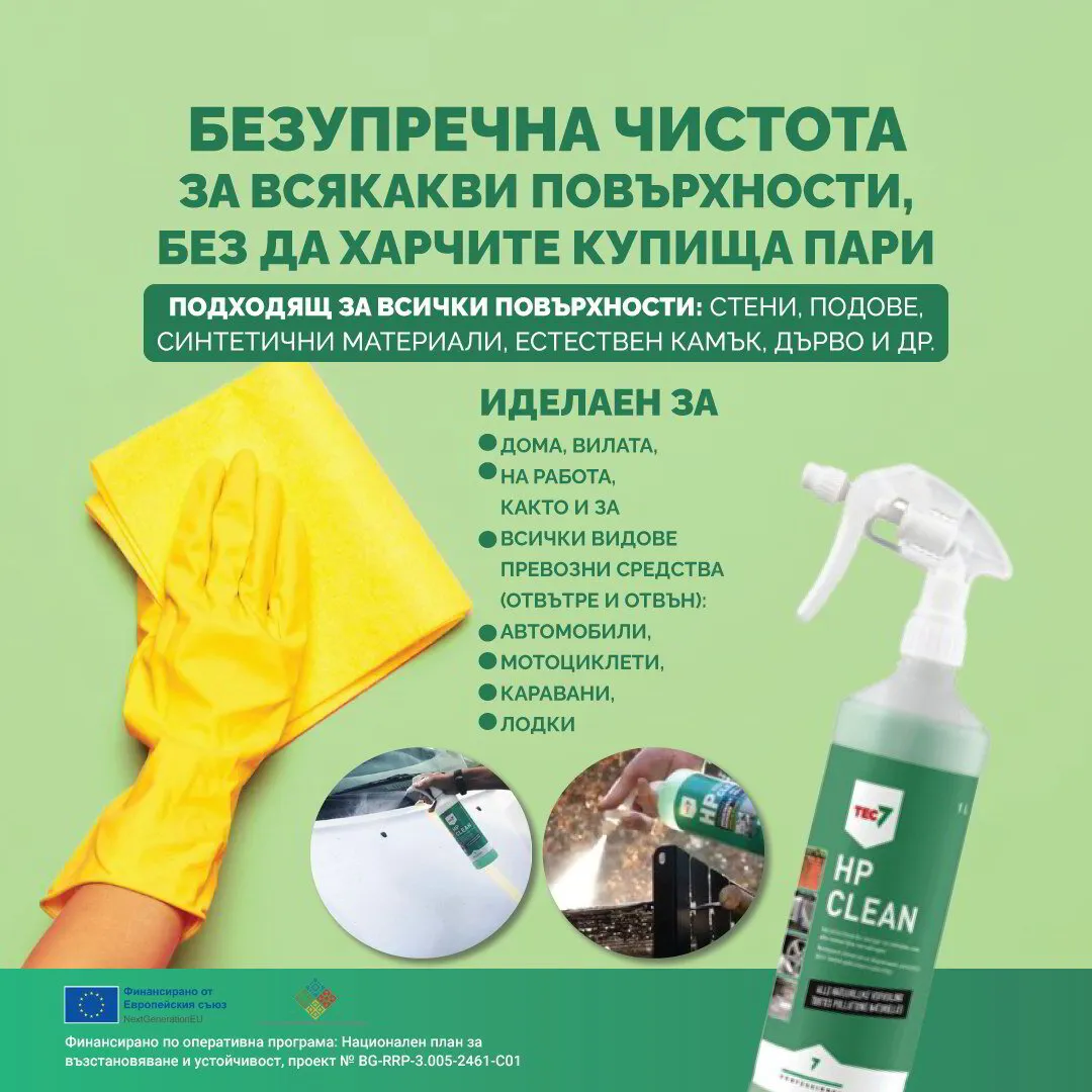 HP CLEAN ДЪЛБОКО ПРОНИКВАЩ МОЩЕН ПОЧИСТВАЩ ПРЕПАРАТ