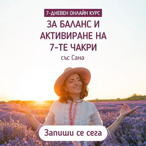 САНА • Йога | Медитация | Дихателни упражнения | Курсове