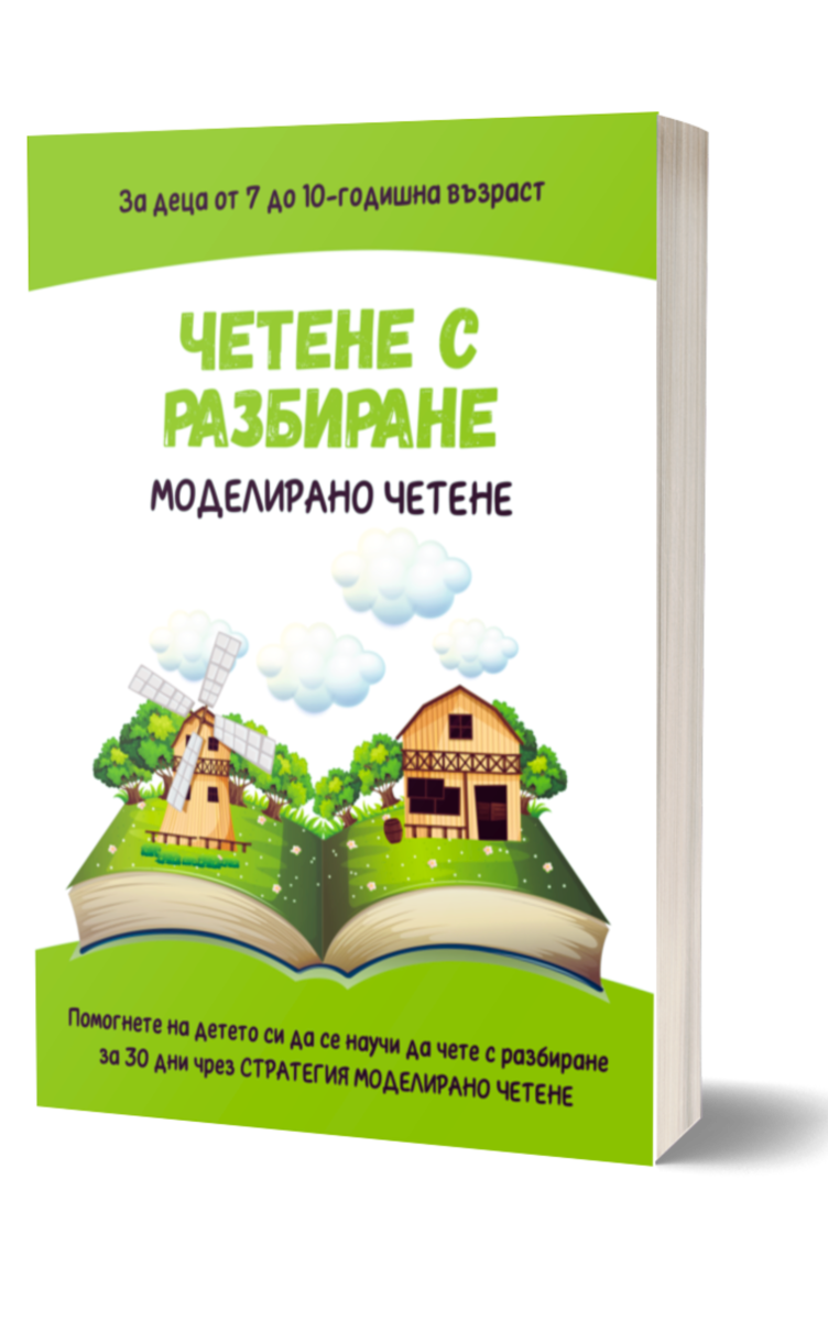 Четене с Разбиране Работна Книга Стратегия Моделирано Четене