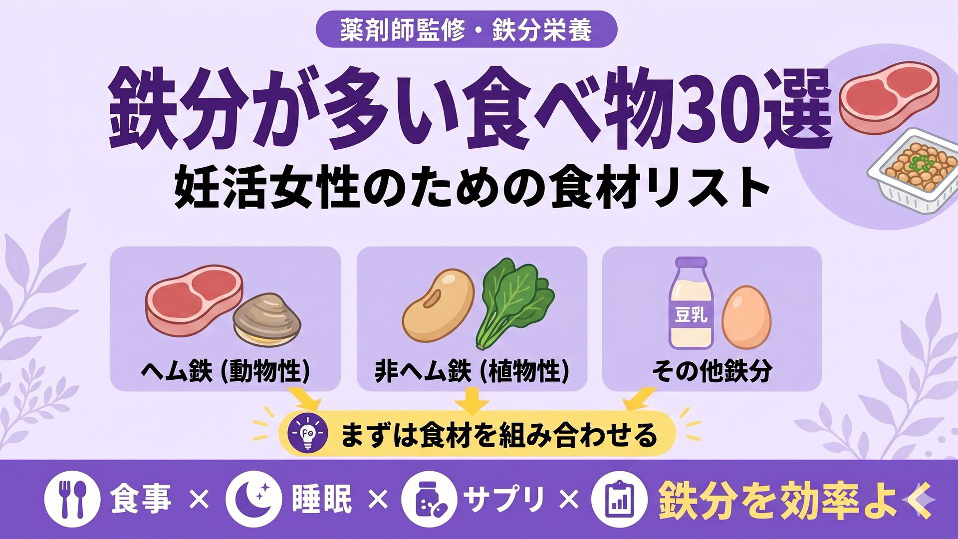 鉄分が多い食べ物30選|妊活女性のための食材リスト【薬剤師監修】
