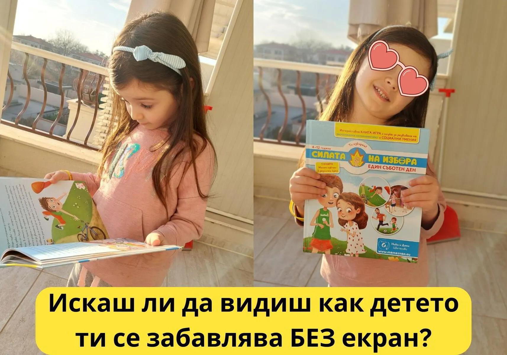 Силата на избора - детска интерактивна книга игра за деца 4-12 години