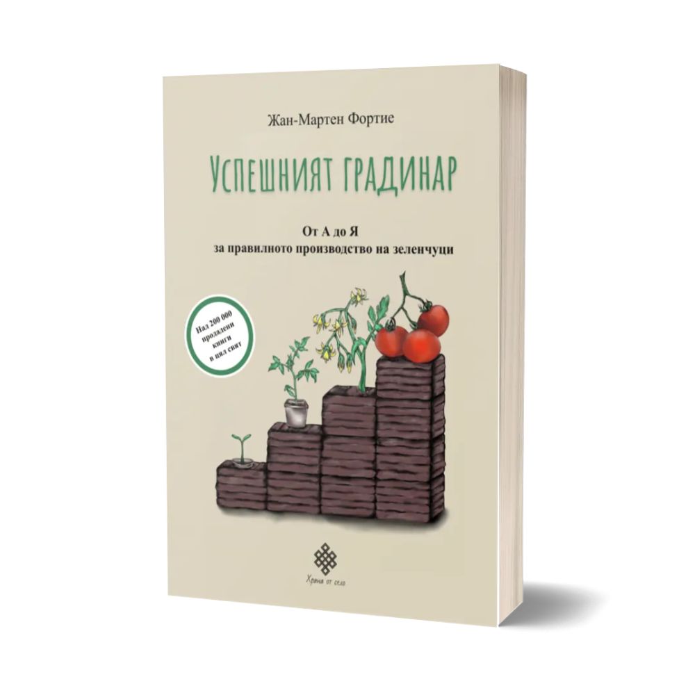 Успешният градинар