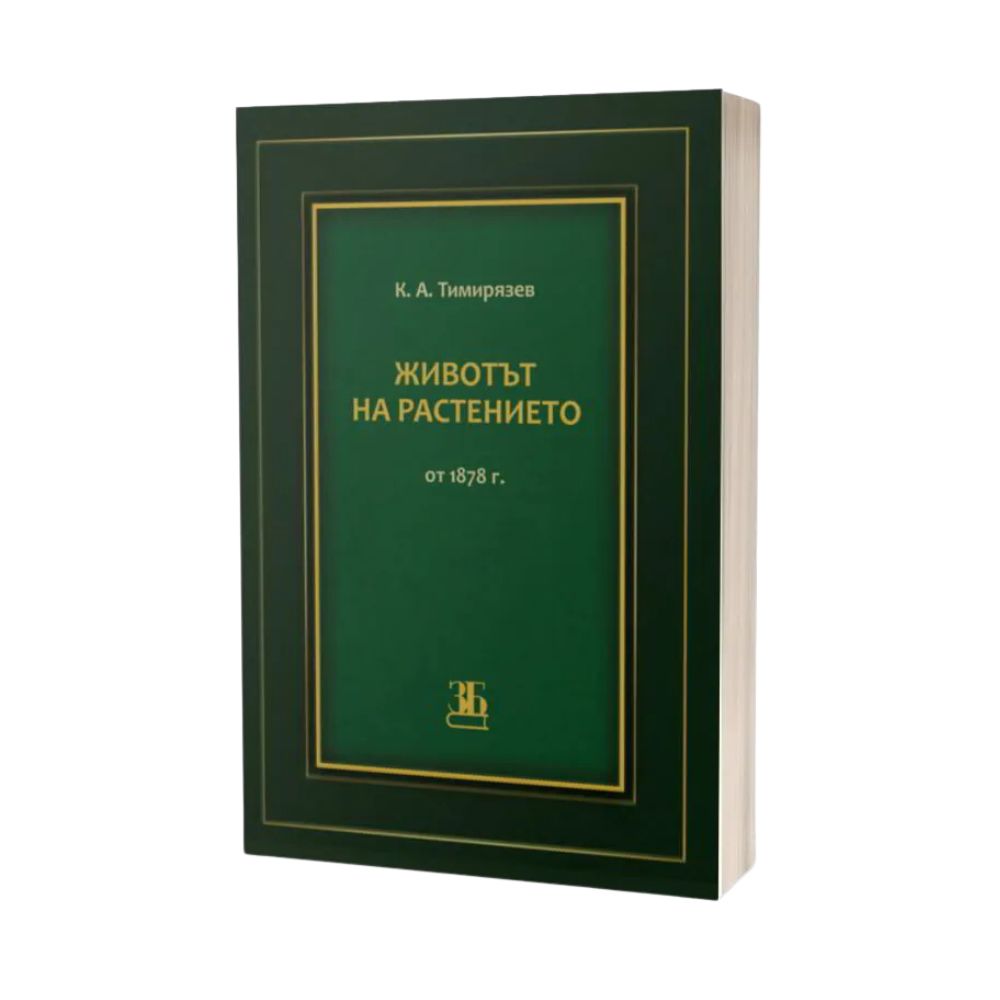 Животът на растението