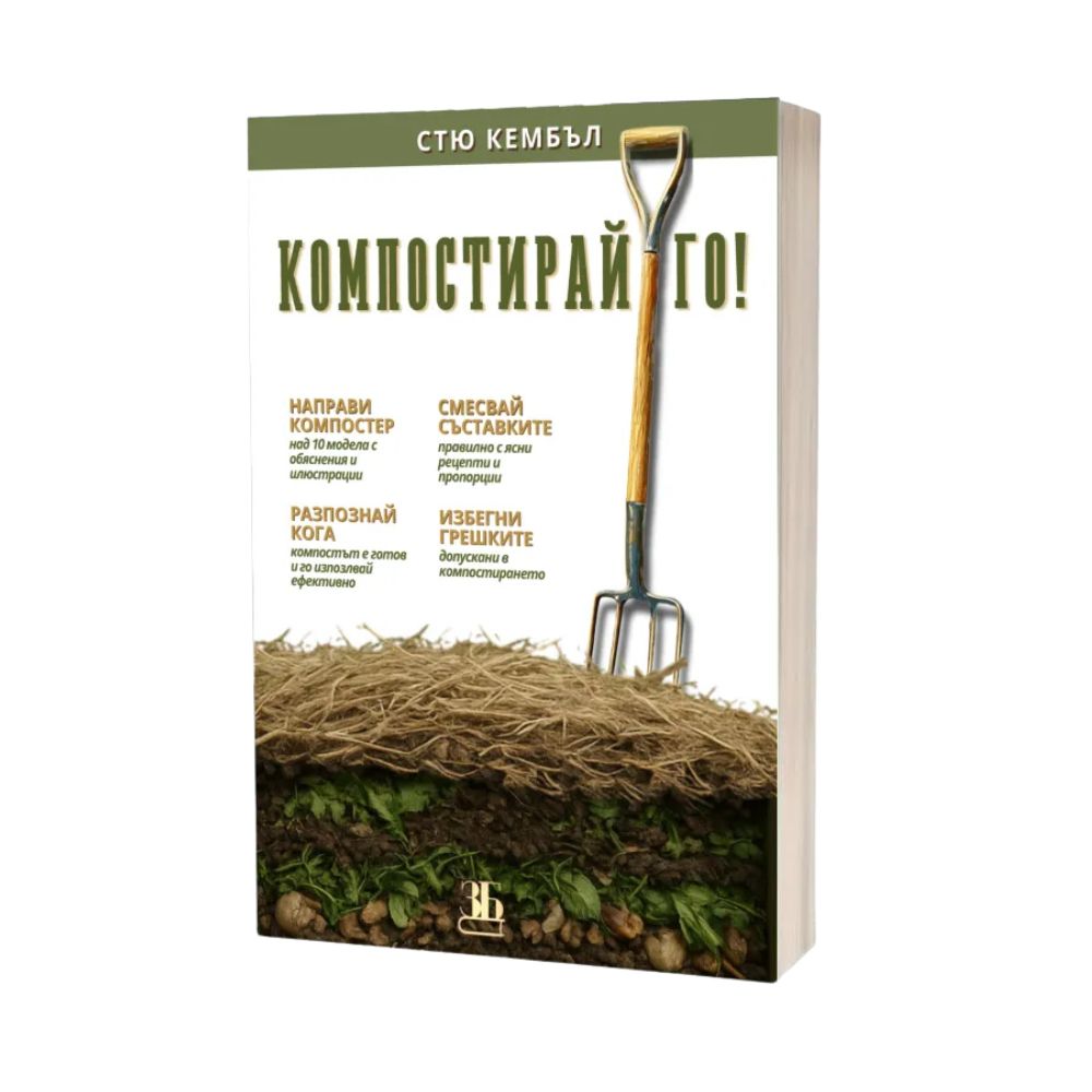 Компостирай Го!