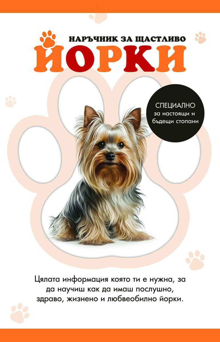 Наръчник за отглеждане на йорки