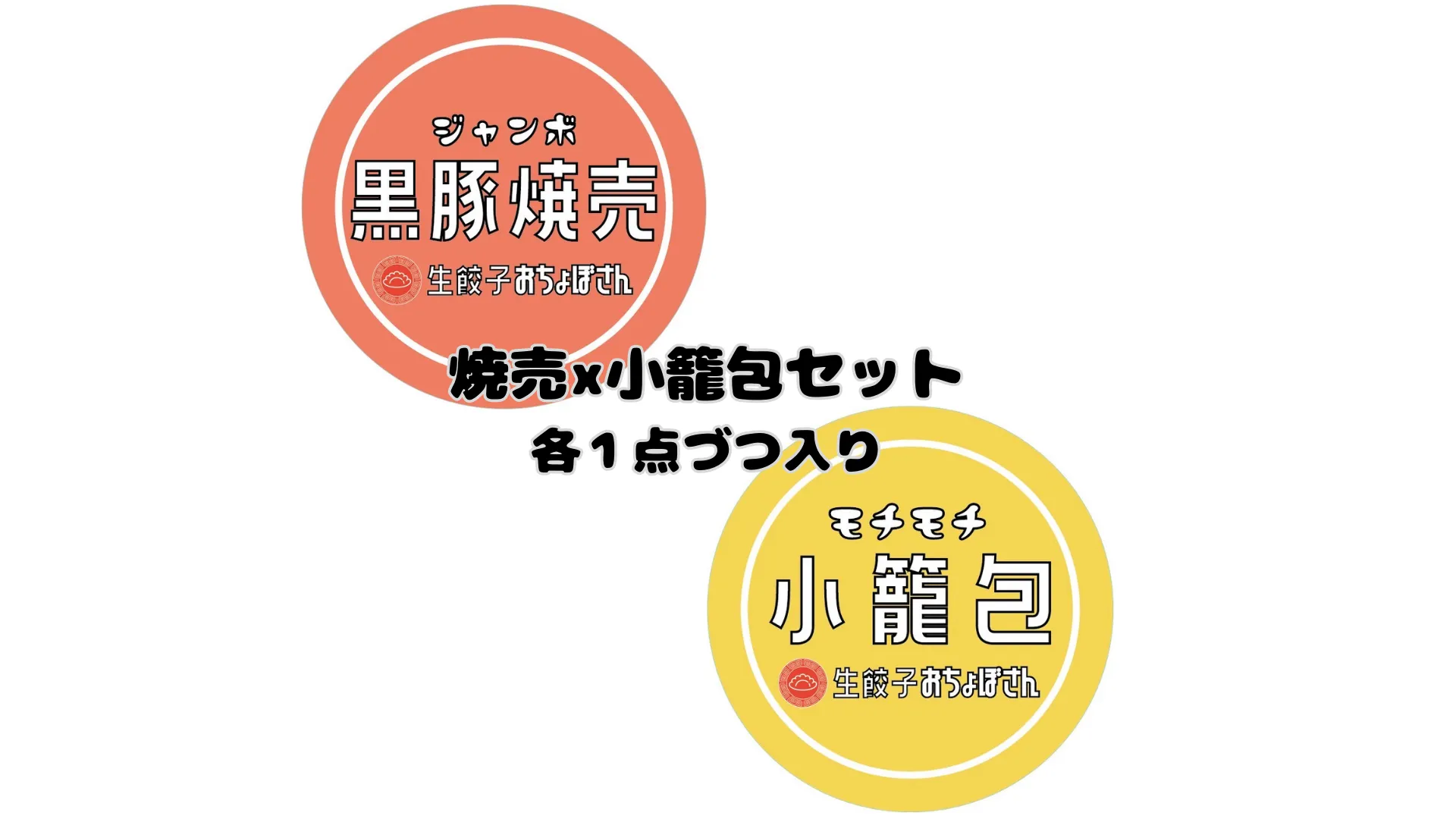 黒豚焼売 x 小籠包セット