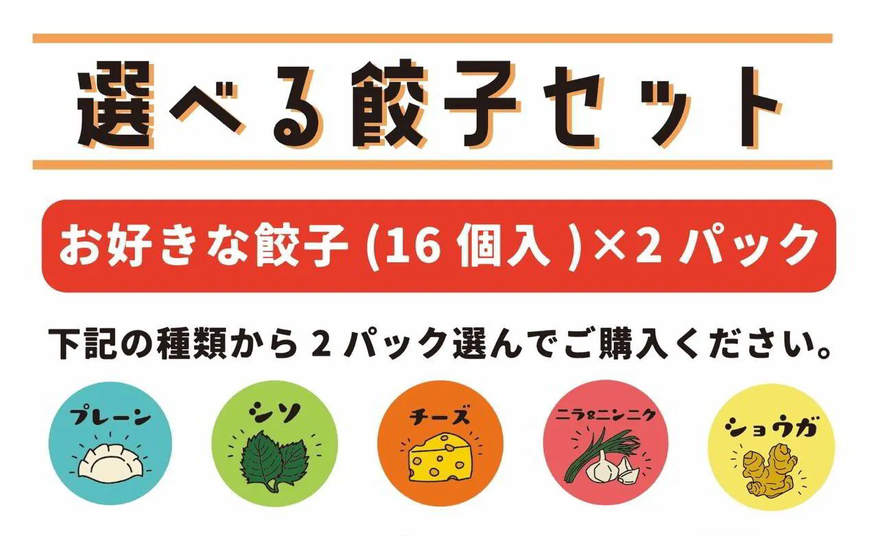 選べる冷凍生餃子16個 x 2