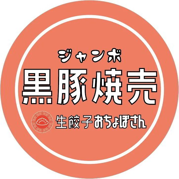 ジャンボ黒豚焼売６個