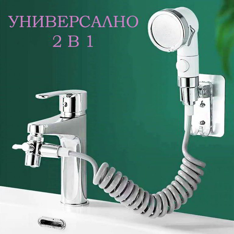 Функционален Душ за мивка с гъвкав маркуч