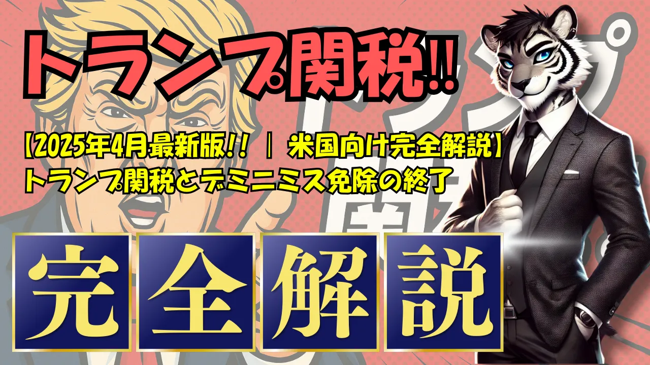 2025年4月最新版!! | 米国向け完全解説】トランプ関税とデミニミス