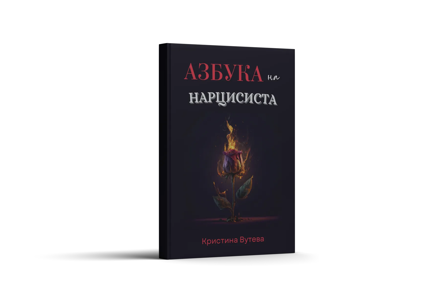 Азбука на нарцисиста