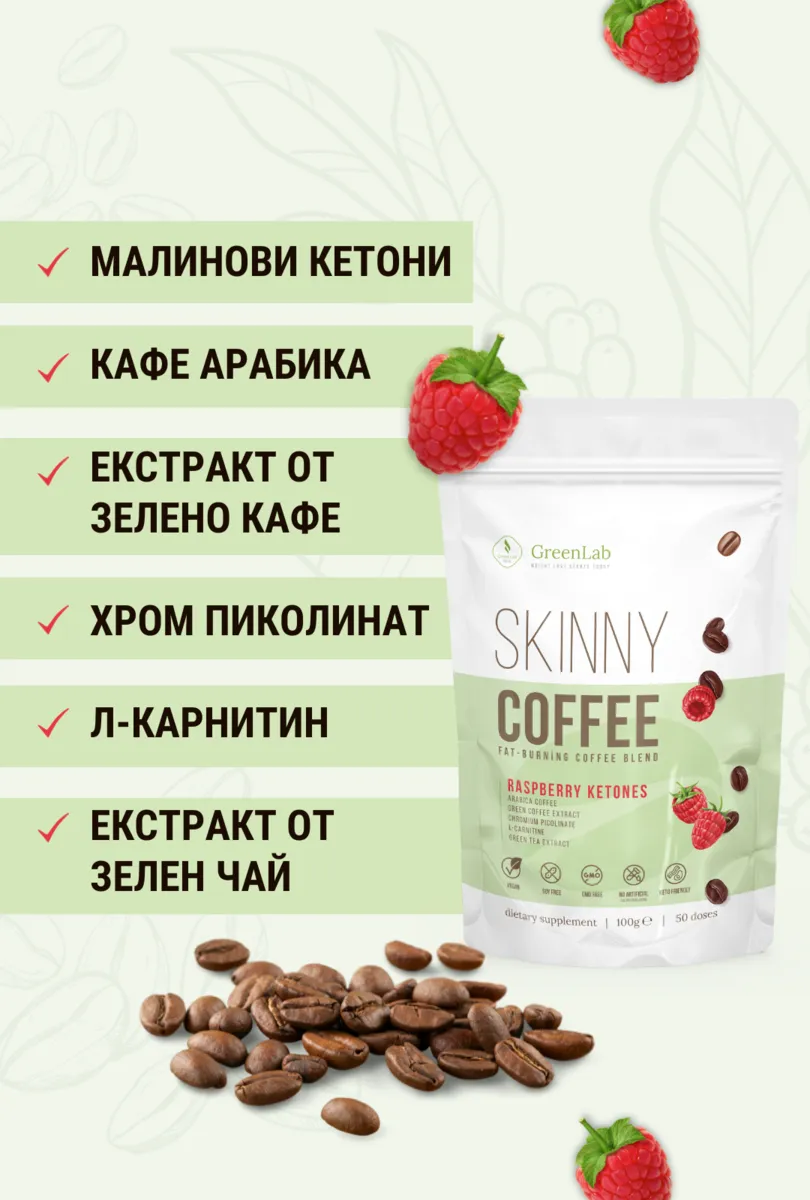 Skinny Coffee - Кафе за отслабване с малинови кетони