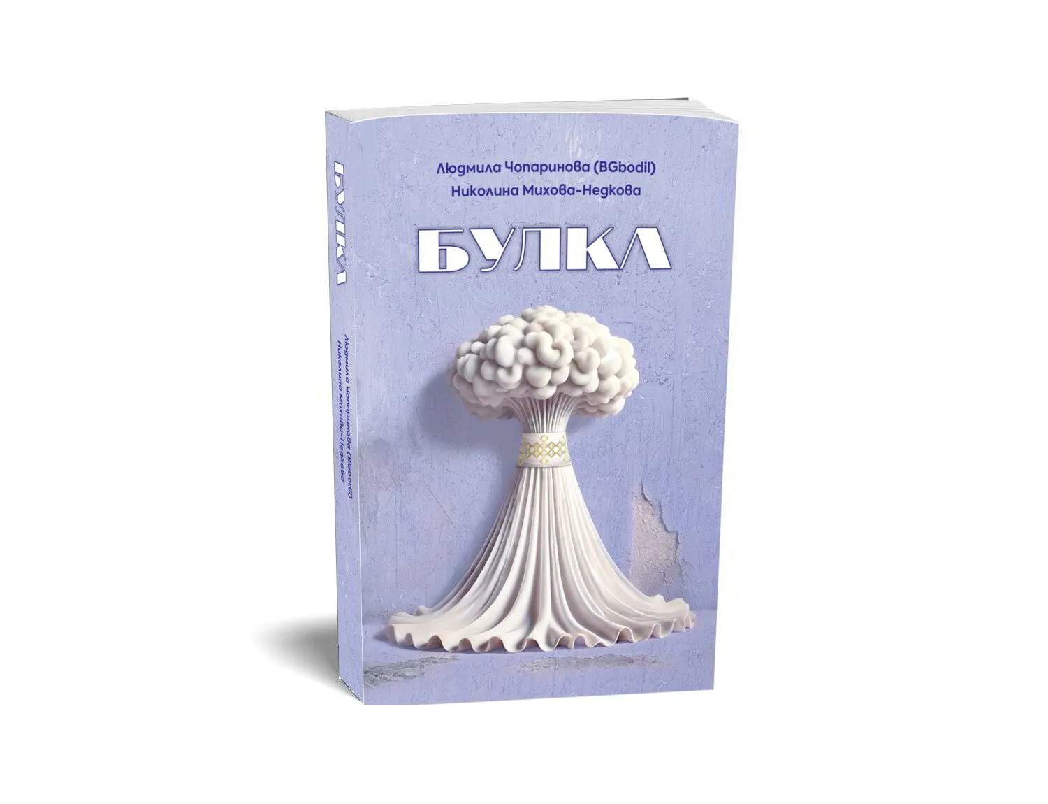 БУЛКА е книга за Жената!
