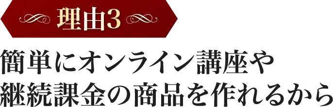 簡単にオンライン講座や継続課金の商品を作れるから