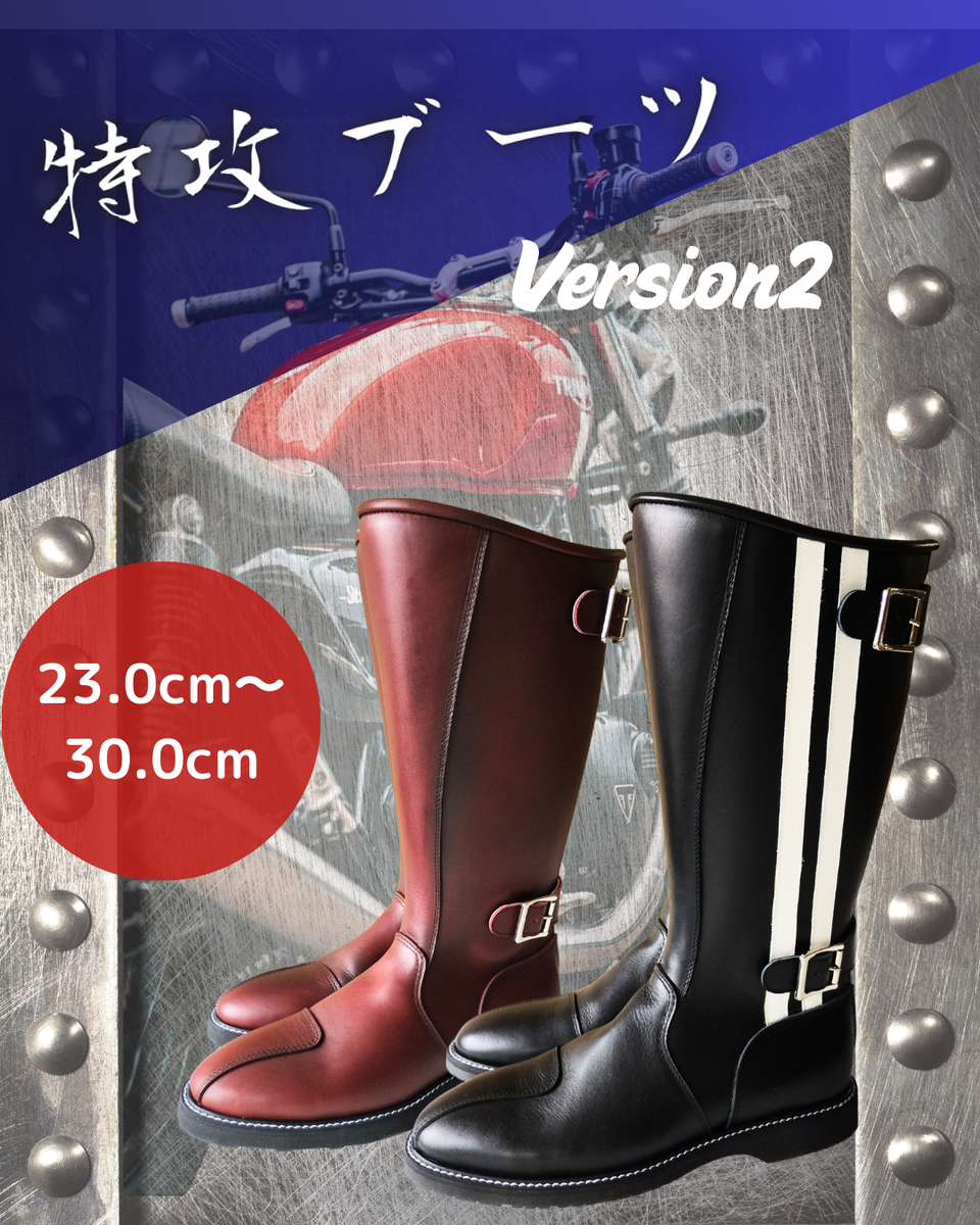 特攻ブーツ・V2
