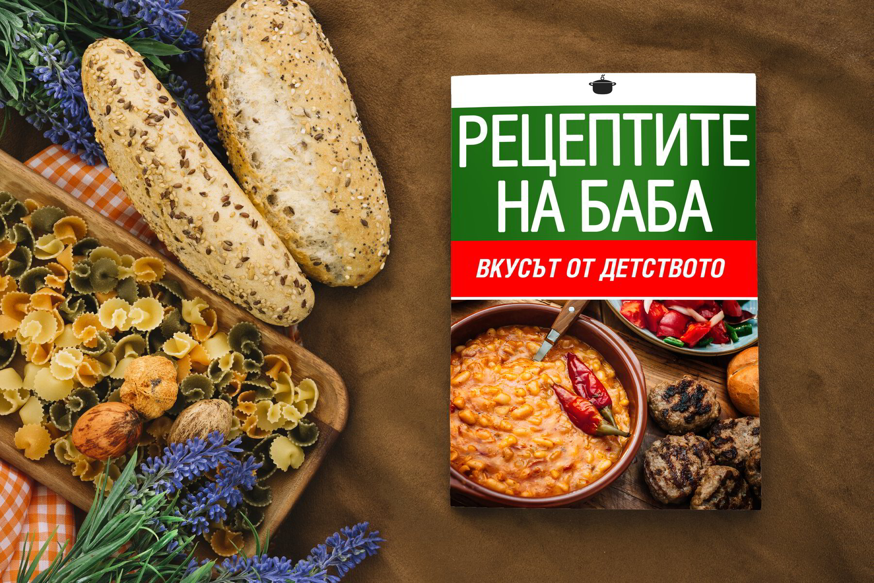 КНИГА - Рецептите на баба