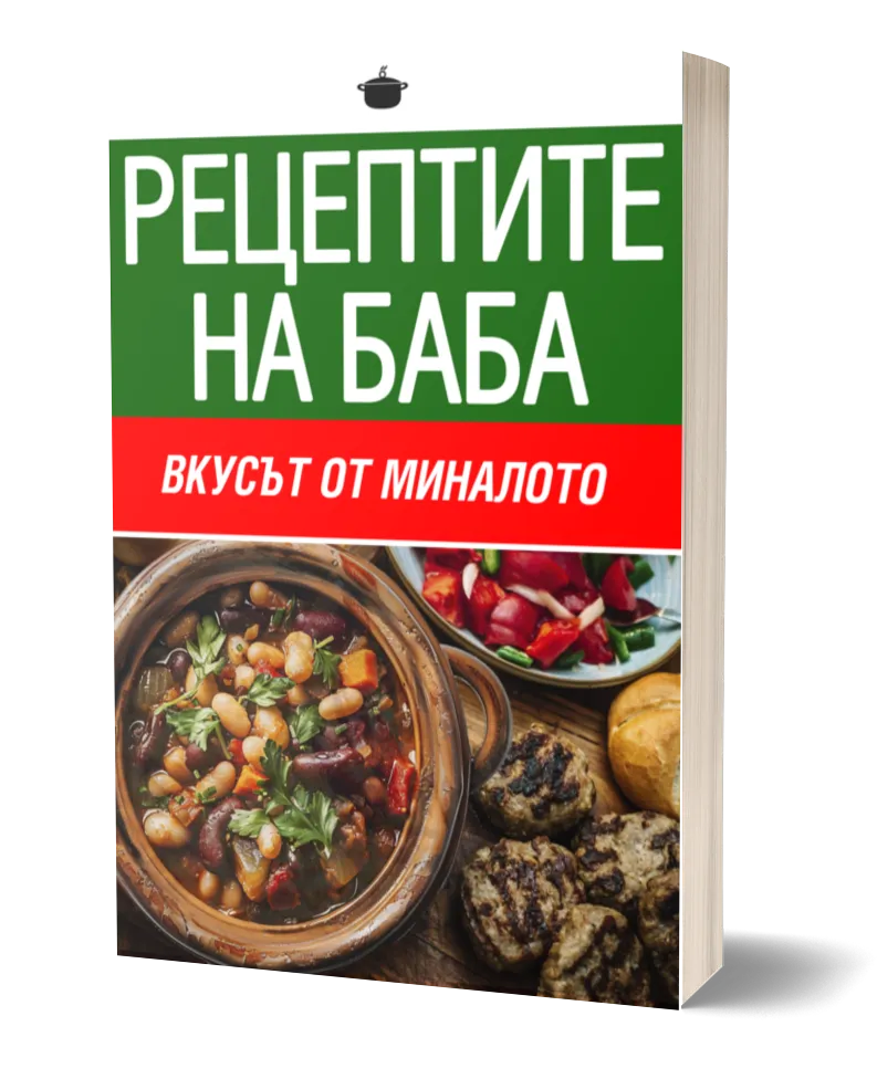 КНИГА - Рецептите на баба