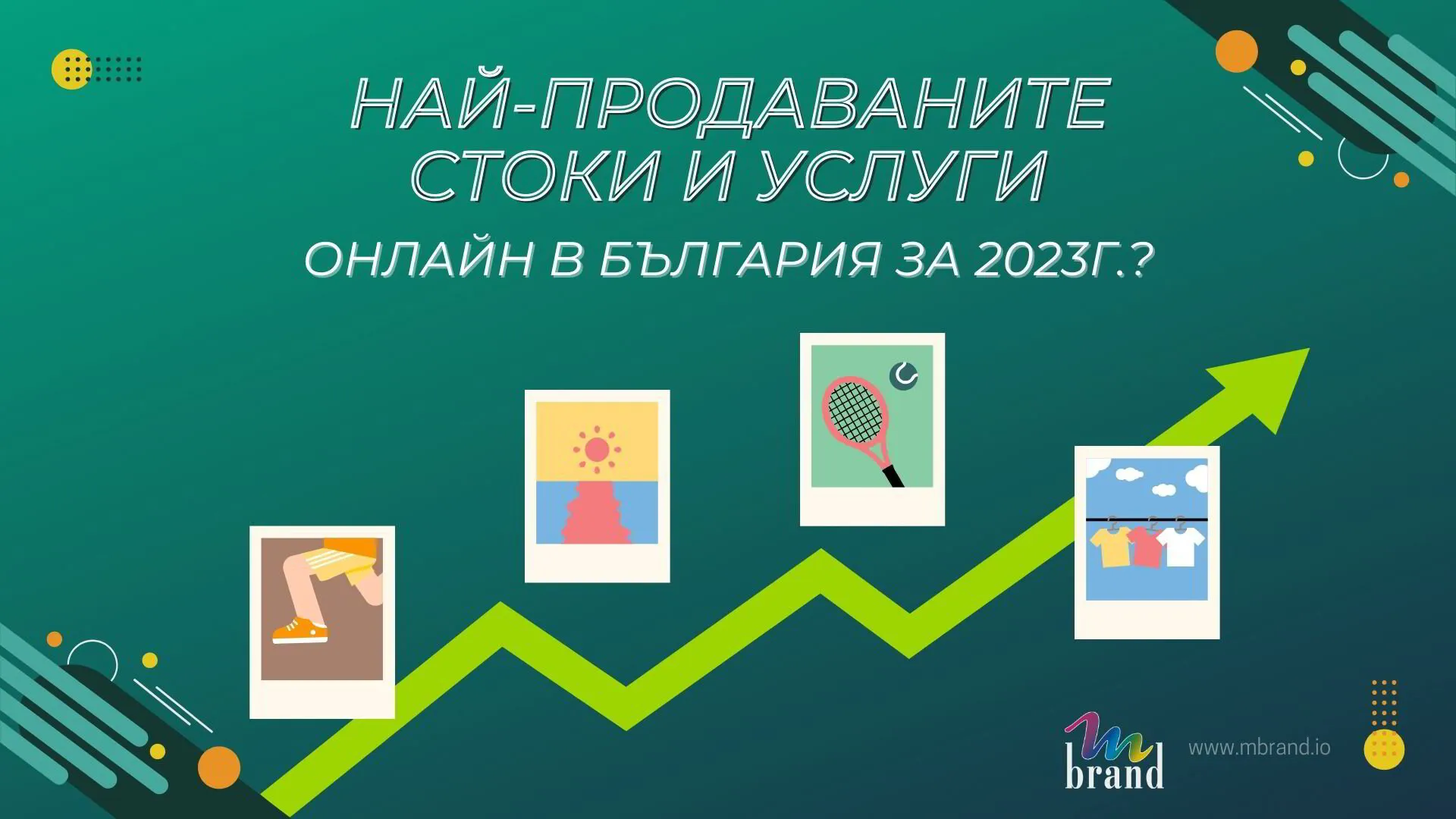 НАЙ-ПРОДАВАНИТЕ СТОКИ И УСЛУГИ ОНЛАЙН В БЪЛГАРИЯ ЗА 2023г.?